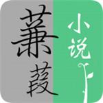 蒹葭小说最新版下载