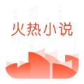 火热小说软件下载 v4.3.1