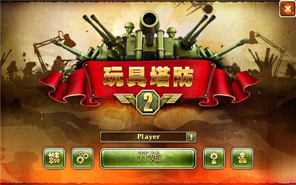 玩具塔防2中文版下载 v2.23