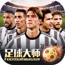 足球大师黄金一代中文版下载 v9.3.0