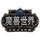 魔兽世界争霸艾泽拉斯PC版下载 v8.3.7.35662