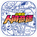 少年的人间奇遇中文版下载 v1.2.3