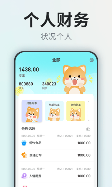 柴犬记账手机版下载 v1.0