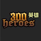 300英雄PC版下载 v23.09.14.17