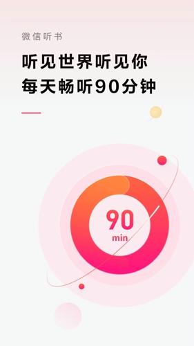 微信听书免费安卓版下载 v1.0.50