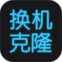 换机搬家助手软件最新版下载