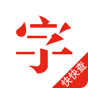 快快查汉语字典最新版下载 v4.7.9