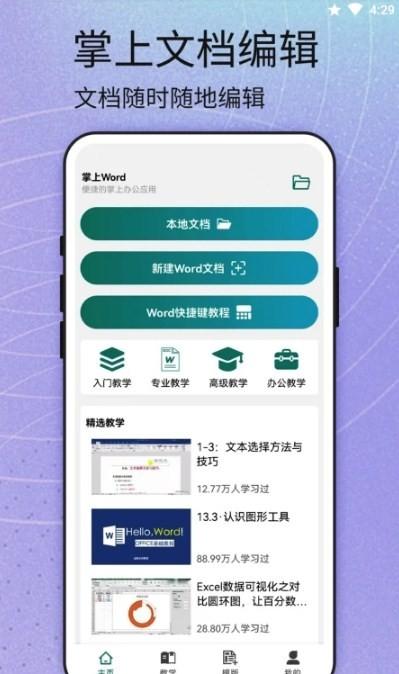 掌上Word v1.4 安卓版