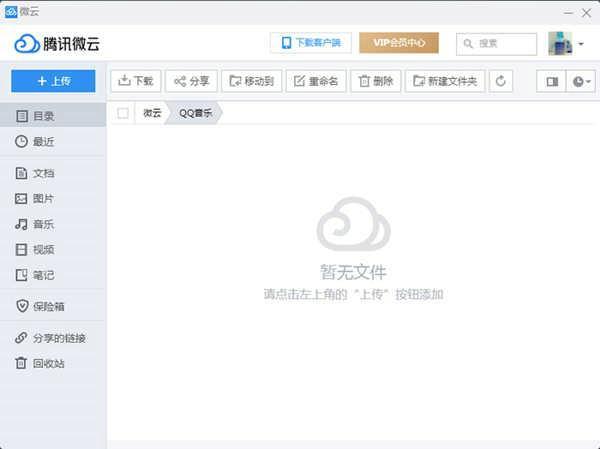 腾讯微云网盘 v5.2.1384 官方PC版
