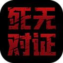 死无对证中文版下载 v2.1.0