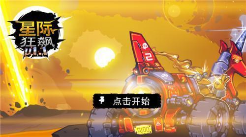 星际狂飙安卓版 1.1.1 最新版