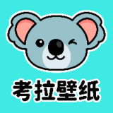 考拉壁纸免费安卓版