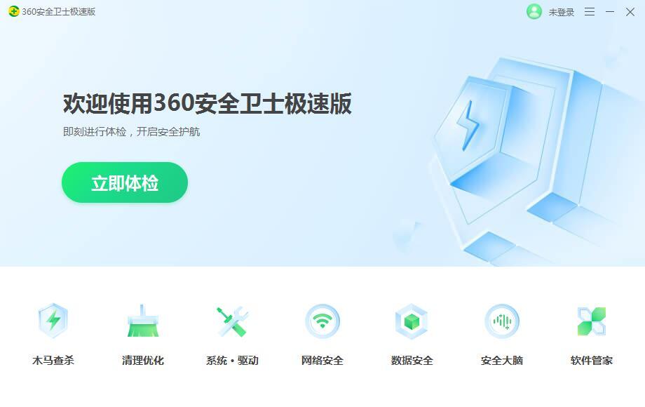 360安全卫士极速版电脑版 15.0.1.1025 官方正式版