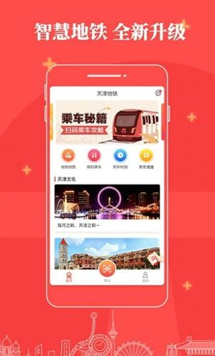 天津地铁最新版本下载 v3.0.0.1