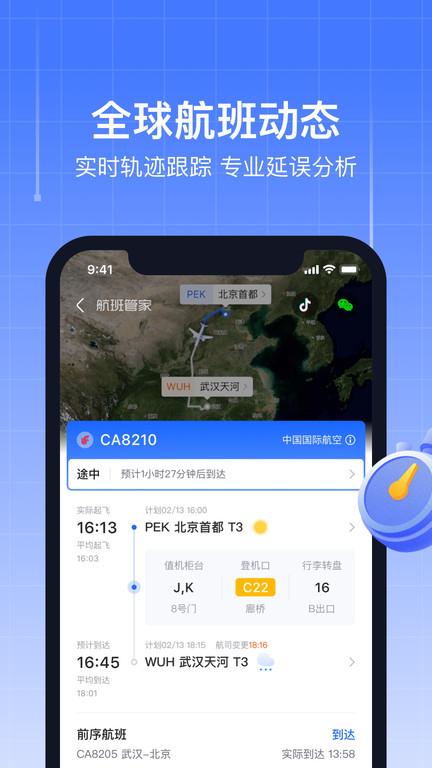 航班管家官方APP v8.5.9 安卓版