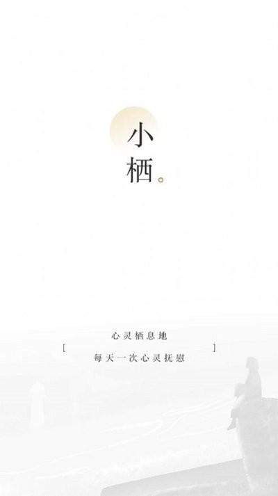 小栖官方版APP v1.3 安卓版