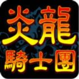 炎龙骑士团手机版下载 v1.1.7