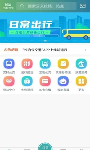 长治公交通安卓最新版下载 v1.1.1