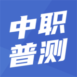 中职普测app手机版下载 v1.7.7