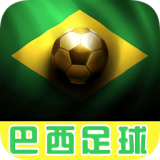 巴西足球最新版免费下载
