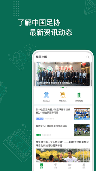 绿茵中国app安卓版下载 v1.9.0