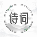 中国古诗词大全app手机版下载 v1.2.1