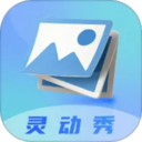 灵动秀壁纸app手机版下载 v1.1
