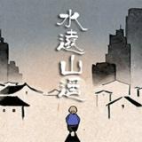 水远山遥最新PC版下载 v1.0