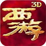 西游降魔篇3D手游下载 v1.6.4