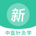 中医针灸学新题库免费下载 v1.0.0
