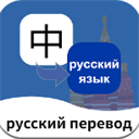 俄语翻译通app最新版下载 v1.3.0