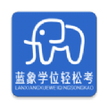 蓝象学位轻松考安卓版下载 v1.0.1