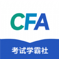 CFA考试学霸社最新版下载 v2.0.9 