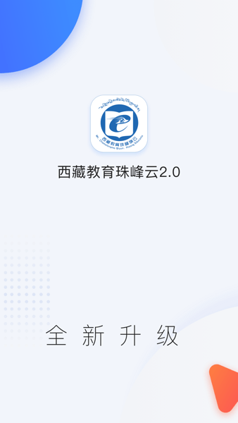 西藏教育珠峰旗云软件下载 v2.0.9