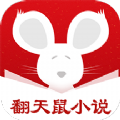 翻天鼠小说免费版下载 v1.2.1