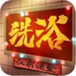 江南洗浴城无限资源版下载 v7.1.0