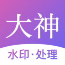 大神水印app下载 v2.5.4