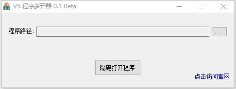 v5程序多开器v0.1官方版