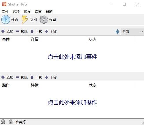 Shutter Pro 4.5 多功能计划任务工具 中文绿色专业版