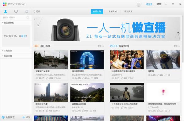 萤石工作室 3.1.0 ezviz studio PC官方版 萤石工作室 3.1.0 ezviz studio PC官方版