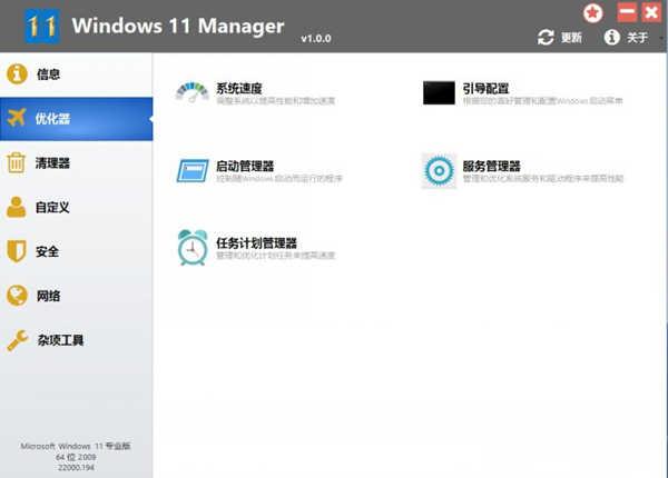 Windows 11 Manager 1.0.9 Win11系统优化工具 官方中文版