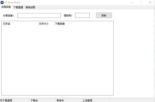 LFDOwnload 1.2 网盘不限速下载 免费版