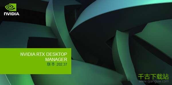 NVIDIA RTX DESKTOP MANAGER(英伟达桌面管理器) 202.37 官方版