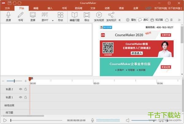 CourseMaker(教育微课制作软件) 6.3.5 官方最新版