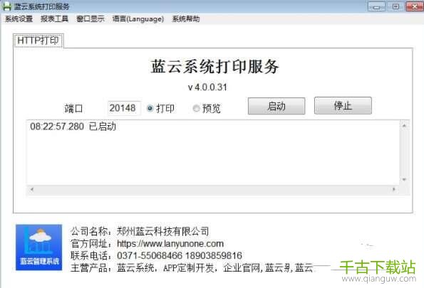 蓝云系统打印服务 4.0.0.31 官方版