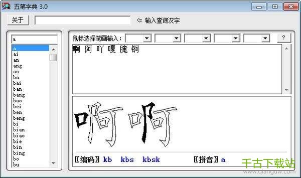 五笔字典 3.0 官方绿色版