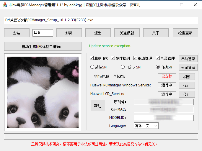 PCManagerMgr(华为电脑管家安装工具) 1.1 汉客儿 PCManagerMgr(华为电脑管家安装工具) 1.1 汉客儿