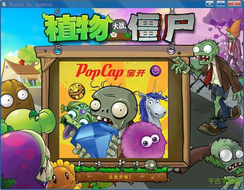植物大战僵尸年度加强版 1.2.0.1073 电脑版 植物大战僵尸年度加强版 1.2.0.1073 电脑版