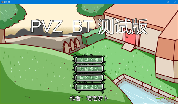 宅宅萝卜自制pvz_bt测试最新版本2022 v0.57.13 绿色电脑版