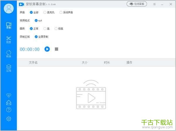 家软屏幕录制 1.1.5.2140 官方电脑版 家软屏幕录制 1.1.5.2140 官方电脑版